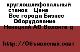 Schaudt E450N круглошлифовальный станок › Цена ­ 1 000 - Все города Бизнес » Оборудование   . Ненецкий АО,Волонга д.